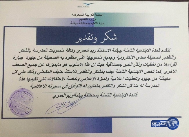 قائدة الابتدائية الثامنة ببيشه تشكر  ( صدى )