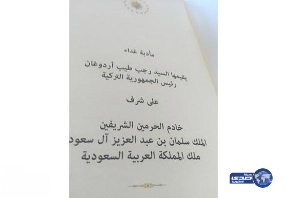 تعرف على قائمة مأدبة أردوغان للملك سلمان
