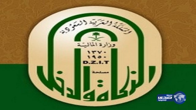 “الزكاة والدخل” تعلن عن ظائف شاغرة بالمرتبة الخامسة‎