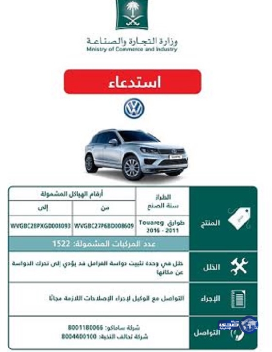 التجارة تستدعي سيارات “فولكس واجن طوارق” لخلل في دواسة الفرامل