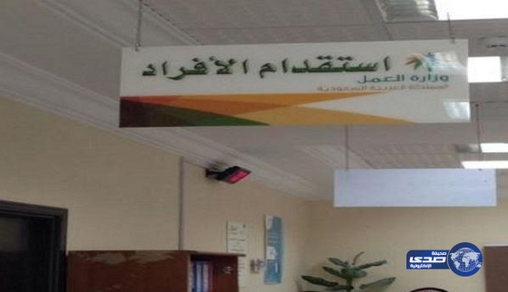 العمل تجري تعديلات جديدة على لائحة الاستقدام قريباً