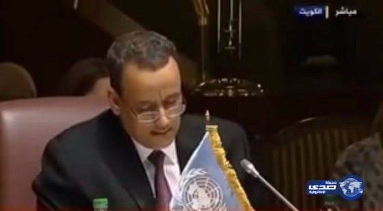 بالفيديو: فضيحة ولد الشيخ خلال تلاوته القرآن في افتتاح المباحثات اليمنية بالكويت