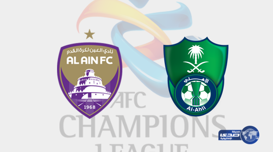 بث مباشر .. الاهلي السعودي vs العين الاماراتي