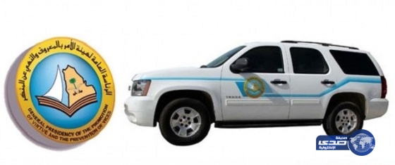 الهيئة تضبط خادمة ورفيقها بالجرم المشهود في الأفلاج