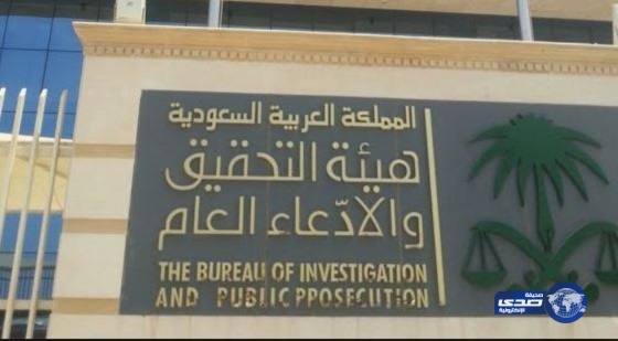 “التحقيق والادعاء” تنهي تحقيقات قضية الرشوة الكبرى في مكة