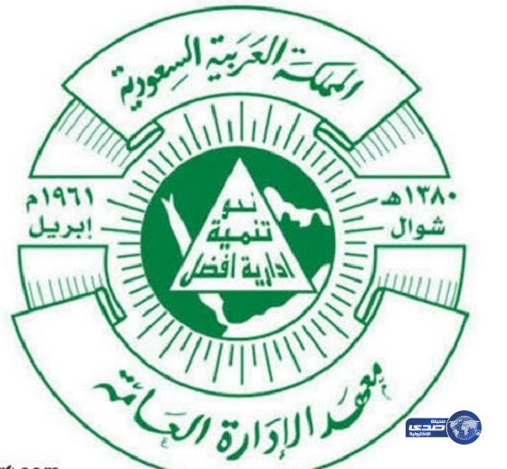 معهد الإدارة العامة بمكة المكرمة يُنظم فعاليات معرض التوظيف