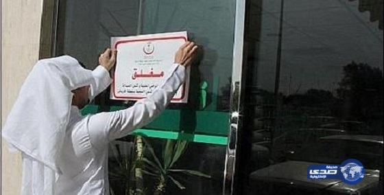 إغلاق مستوصف خاص بجدة بسبب مخالفاته الصحية