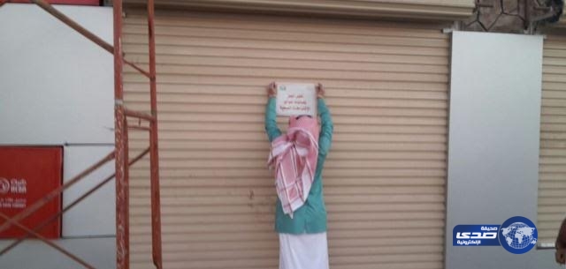 إغلاق 4 محلات للطبخ بشرق الرياض تهدّد صحة المستهلكين