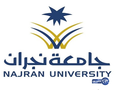 جامعة نجران تعلن عن توفر وظائف تعليمية و أكاديمية شاغرة