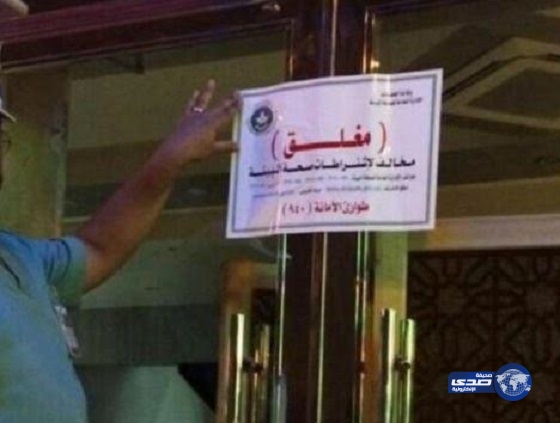 بلديات بريدة تغلق أكثر من 80 منشأة غذائية 