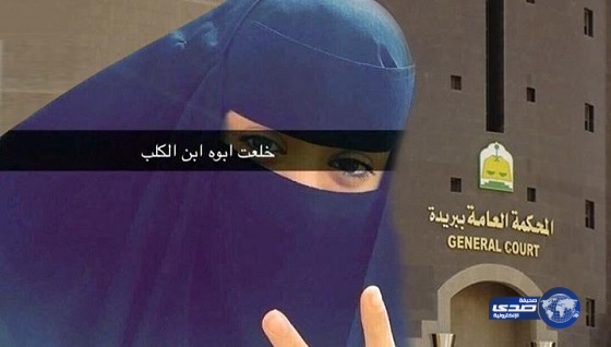 مواطنة تلوح بـ “علامة النصر” أمام المحكمة بعد خلعها لزوجها