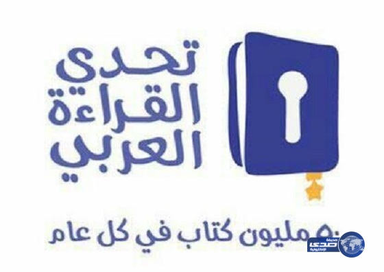 تأهل 30 طالباً وطالبة للمرحلة الثانية من مشروع تحدي القراءة العربي