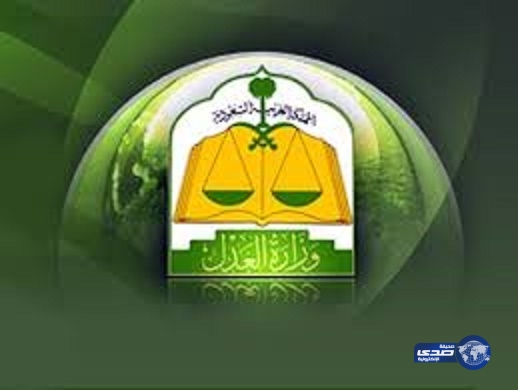 العدل تدعو 218 مرشحاً لإستكمال مسوغات تعيينهم