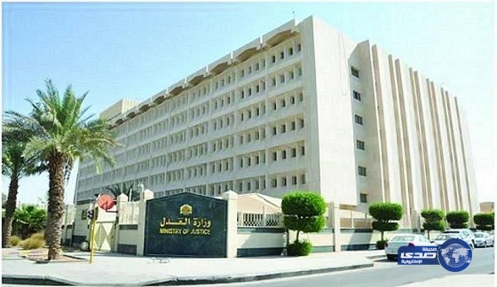 العدل تفعل خدمة “يقبض عليه” وخدمات أخرى