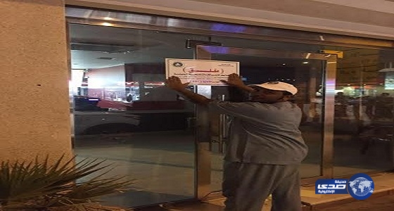 إغلاق مطعم “كشري” بـ”ملز الرياض”