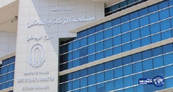 هيئة الزكاة والدخل تدعو المتقدمين لوظائفها لمطابقة مؤهلاتهم وخبراتهم