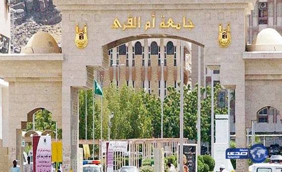 جامعة أم القرى تعلن عن وظائف أكاديمية
