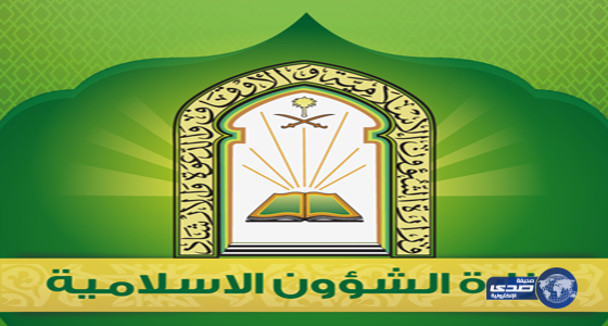 الشؤون الإسلامية : المسابقات القرآنية منهج مبارك لملوك هذه البلاد