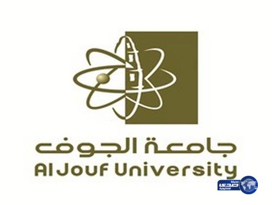 جامعة الجوف تعلن أسماء المرشحين والمرشحات نهائياً في برامج الدراسات العليا