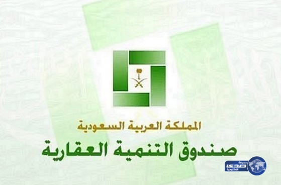 الصندوق العقاري يطرح القرض المعجل بتكلفة 1% مع بنك محلي