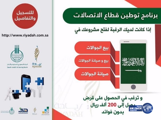 ريادة يستقبل طلبات التقديم في الدورة الثانية لبرنامج توطين الإتصالات