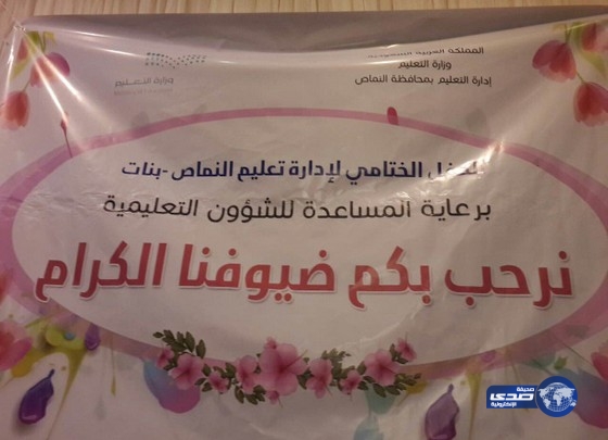 المساعدة بتعليم النماص ترعى الحفل الختامي للإدارة ( بنات )‎