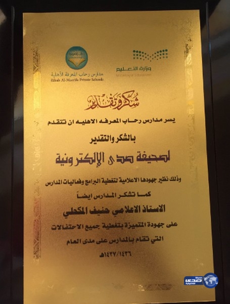 ابتدائية رحاب المعرفة الاهلية تختتم انشطتها وتكرّم ( صدى )‎