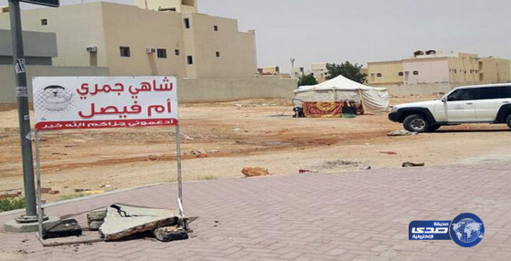 الشؤون الاجتماعية تكشف حقيقة أسرة خيمة حي لبن بالرياض