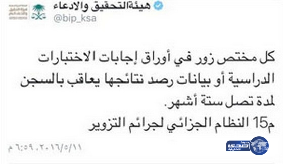 هيئة التحقيق والإدعاء العام: السجن 6 أشهر لمزوري أوراق الإجابات