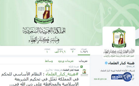 هيئة كبار العلماء  تعلن تدشين حسابها على “تويتر”