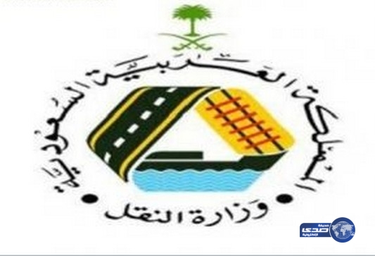 وزارة النقل تعلن عن توفر (11) وظيفة شاغرة على فئة ( ب )