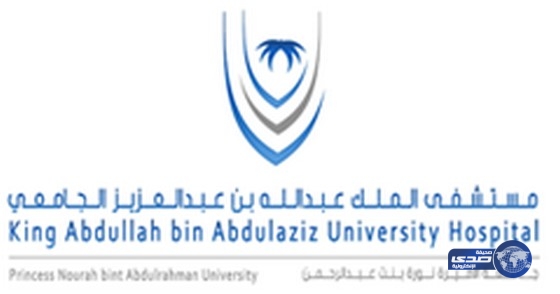 وظائف شاغرة في مستشفى الملك عبدالله الجامعي بجامعة الأميرة نورة