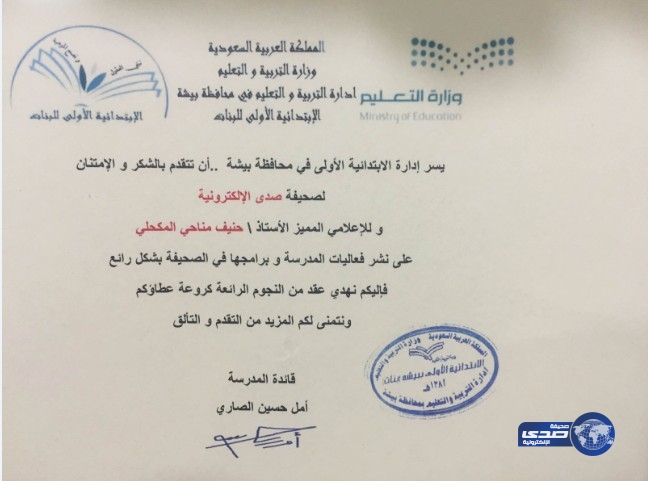 الابتدائية الأولى ببيشه تكرّم ( صدى )‎