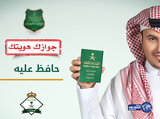 الجوازات تطلق حملتها السنوية   (جوازك .. هويتك )