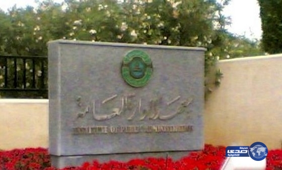 وظائف شاغرة بمعهد الإدارة العامة