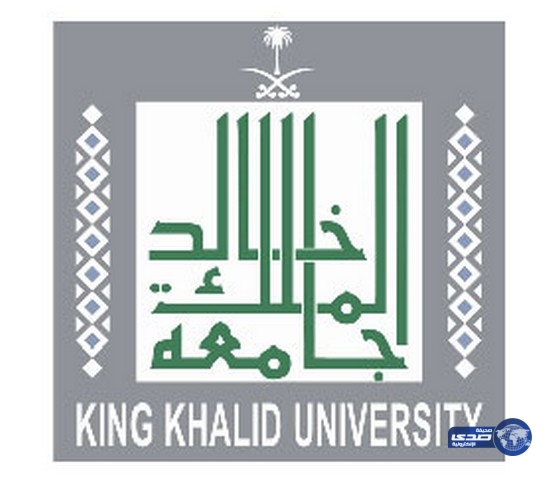 جامعة الملك خالد تعلن موعد استقبال طلبات القبول في الدبلومات التربوية