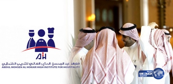 80 وظيفة شاغرة للسعوديين في مجال الفندقة والسياحة