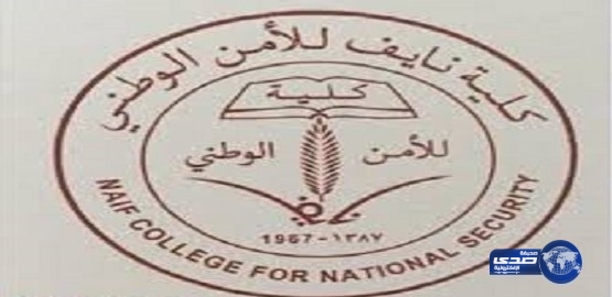 كلية نايف للأمن الوطني تعلن عن توفر عدد من الوظائف العسكرية