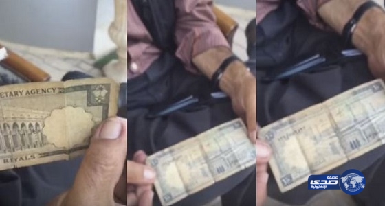 بالفيديو: “عربي” يتمسك بـ 10 ريالات قديمة ويرفض 5 آلاف ريال مقابلها