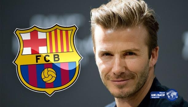 بيكهام يصدم جماهير الريال بتصريح مستفز عن البارسا!