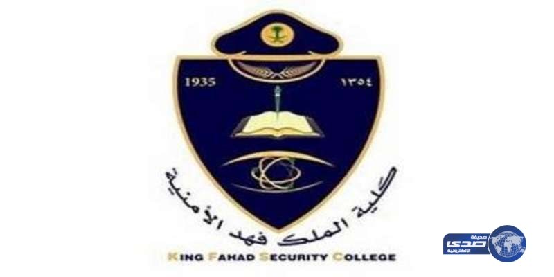 إعلان بدء التسجيل باختبار كلية الملك فهد الأمنية للطلبة الجامعيين ( كفايات أمنية )