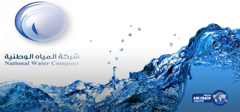 إعفاء رئيس شركة المياه الوطنية وتكليف &#8220;آل إبراهيم&#8221; رئيسا تنفيذيا