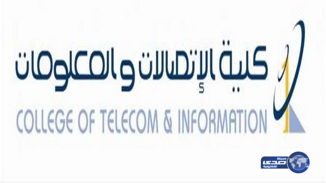 400 وظيفة لخريجي كلية الاتصالات والمعلومات بالرياض