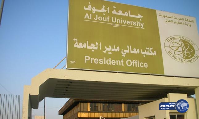 جامعة الجوف تعلن مواعيد فتح بوابة التسجيل في الفصل الصيفي