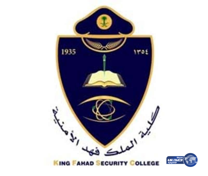 كلية الملك فهد الأمنية تعلن فتح باب القبول لحملة البكالوريوس