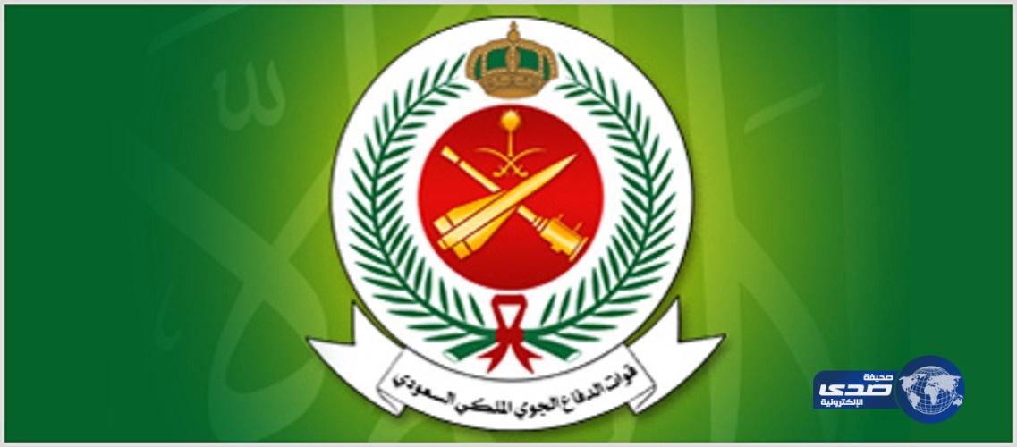 أسماء المقبولين نهائيًا في قوات الدفاع الجوي