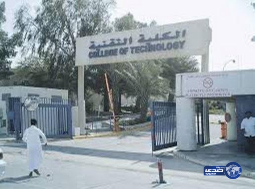 الكلية التقنية بالدمام تفتح باب القبول على برنامج البكالوريوس