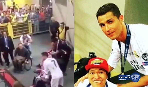 رونالدو يترك احتفالات زملاءه بدوري الأبطال ويذهب للاحتفال مع أحد المعاقين