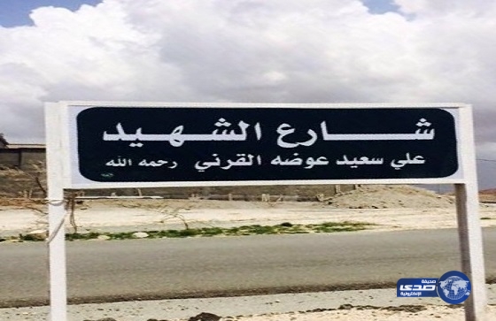 إطلاق اسم الشهيد “القرني” على أحد الشوارع في “عفراء بلقرن”