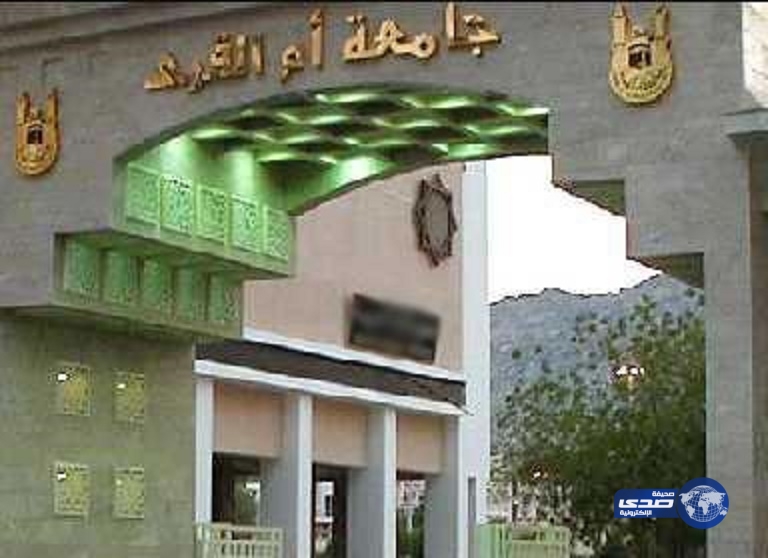 أسماء المرشحين على الوظائف الأكاديمية بجامعة أم القرى